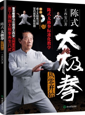 陳式太極拳從零開始