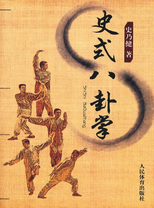 史式八卦掌