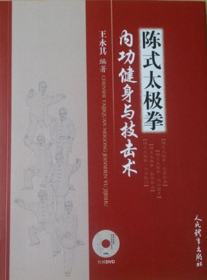 陳式太極拳內功健身與技擊術
