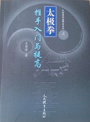 太極拳推手入門與提高·太極拳技擊揭秘系列之一