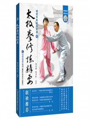 太極拳修煉精要