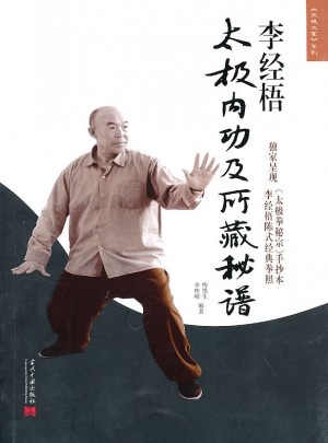 李經梧太極內功及所藏秘譜