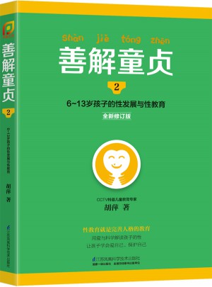 善解童貞2:6~13歲孩子的性發(fā)展與性教育