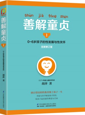 善解童貞1:0~6歲孩子的性發(fā)展與性關(guān)懷