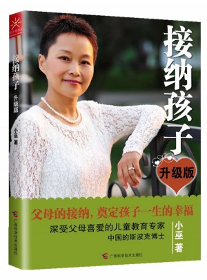 接納孩子