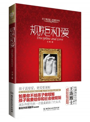 規(guī)矩和愛·中國父母必讀書