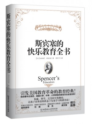 斯賓塞的快樂教育全書