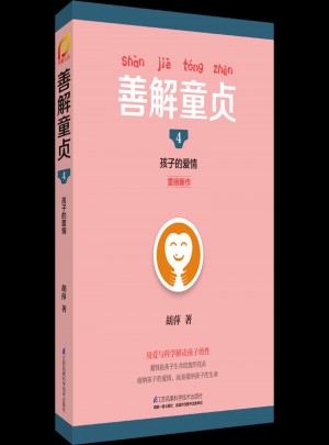 善解童貞4：孩子的愛情