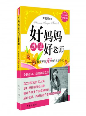 好媽媽勝過好老師（500萬冊紀念版）
