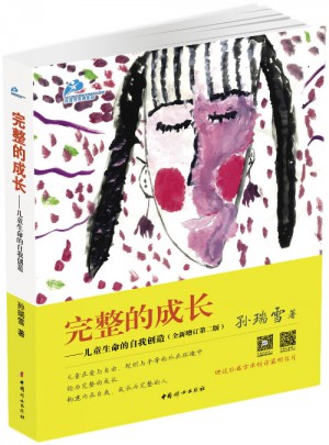 完整的成長：兒童生命的自我創(chuàng)造（全新增訂第二版）