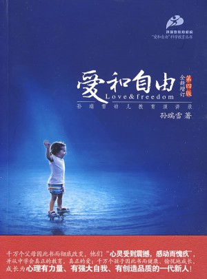 愛和自由·孫瑞雪幼兒教育演講錄（全新增訂第四版）