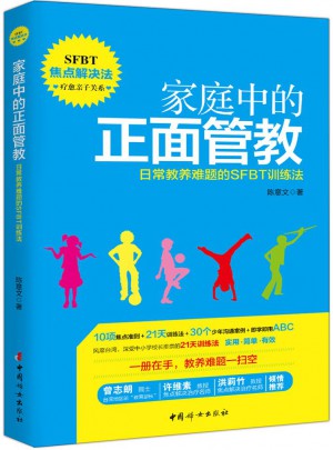家庭中的正面管教·日常教養(yǎng)難題的SFBT訓練法