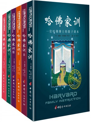 哈佛家訓全集（全六冊）