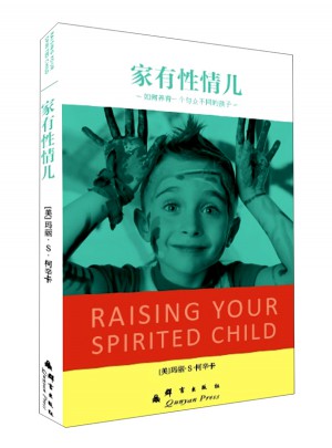 家有性情兒：如何養育一個與眾不同的孩子