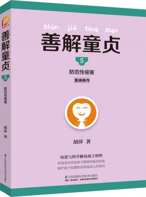 善解童貞5：防范性侵害
