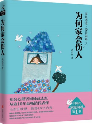 武志紅經典作品：為何家會傷人