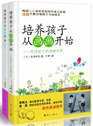 培養孩子從畫畫開始（2冊）