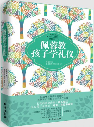 佩蓉教孩子學禮儀