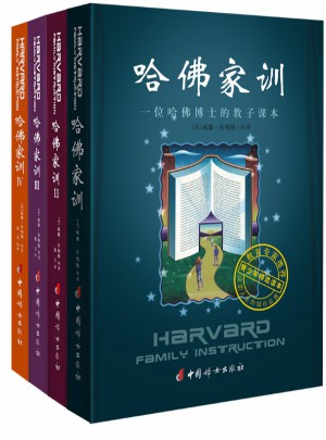 哈佛家訓全集（全四冊）