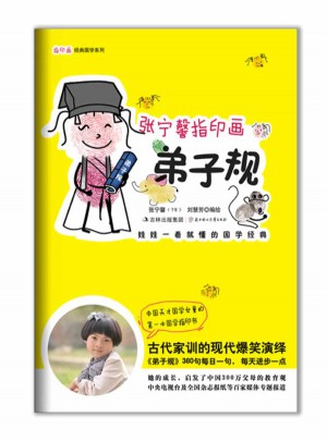 張寧馨指印畫弟子規