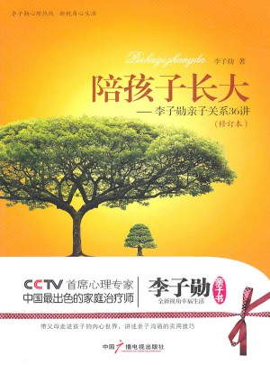陪孩子長大：李子勛親子關系36講（修訂版）