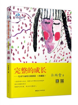 完整的成長·兒童生命的自我創造（珍藏版）