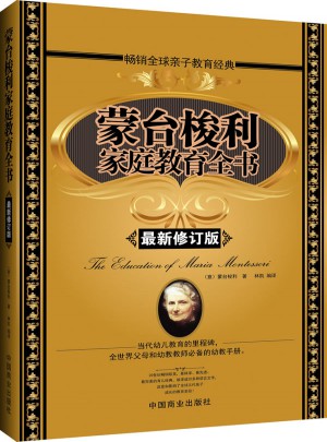 蒙臺梭利家庭教育全書（暢銷書珍藏版）