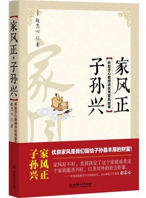 家風正，子孫興