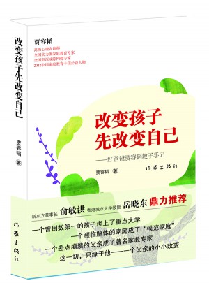 改變孩子先改變自己