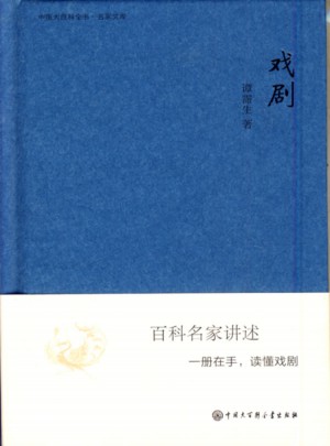 中國大百科全書.名家文庫：戲劇