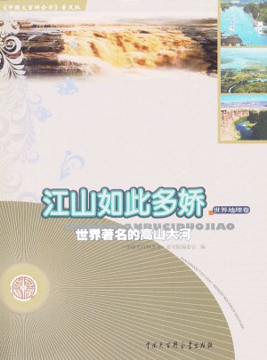 中國大百科全書（普及版）：江山如此多嬌·世界著名的高山大河