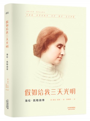 假如給我三天光明：海倫.凱勒自傳