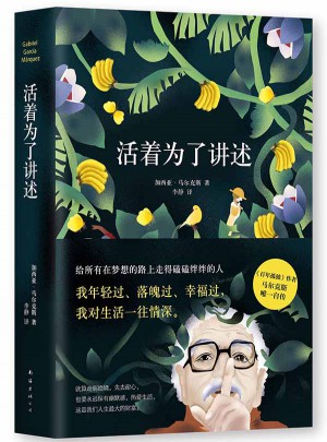 活著為了講述