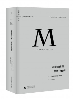 理想國譯叢·漫漫自由路：曼德拉自傳