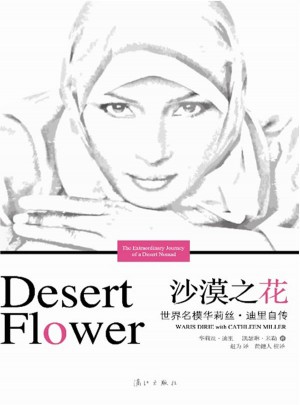 沙漠之花：世界名模華莉絲迪里自傳