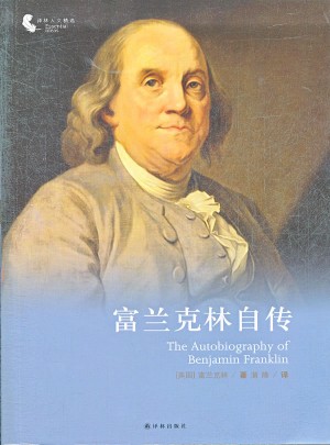 譯林人文精選：富蘭克林自傳（新版）