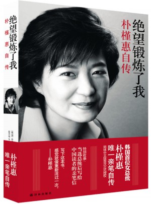 絕望鍛煉了我：樸槿惠自傳