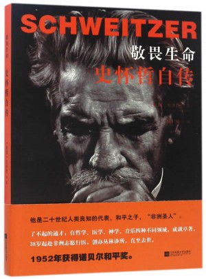 敬畏生命：史懷哲自傳