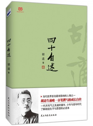 胡適：四十自述