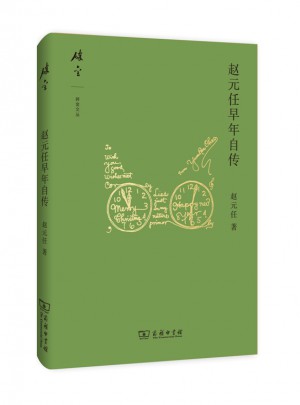 趙元任早年自傳(碎金文叢2)