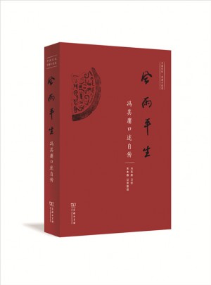 風(fēng)雨平生·馮其庸口述自傳