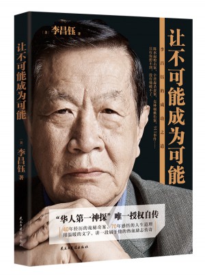 讓不可能成為可能：李昌鈺的成功之道