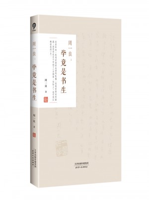 周一良：畢竟是書生