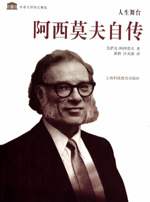 人生舞臺(tái)·阿西莫夫自傳