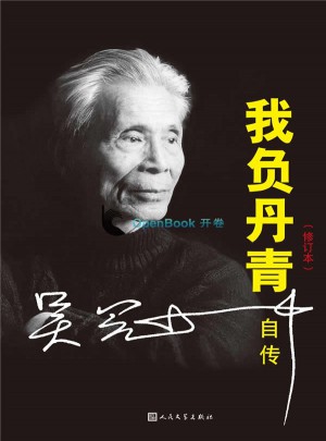我負(fù)丹青·吳冠中自傳（修訂版）