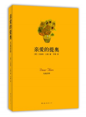 親愛的提奧：凡高自傳