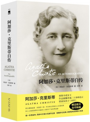 阿加莎·克里斯蒂自傳