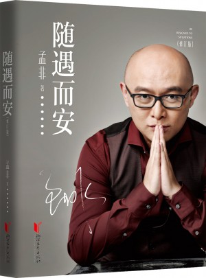隨遇而安（修訂版）