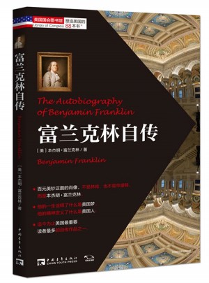塑造美國的88本書：富蘭克林自傳