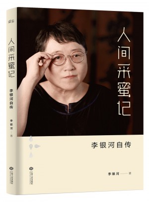 人間采蜜記：李銀河自傳